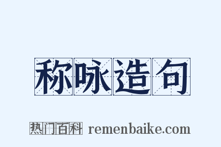 称咏造句是什么意思的图片
